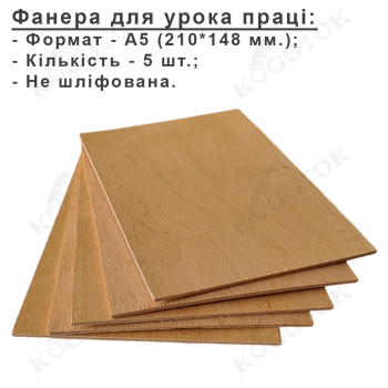 Фанера для випилювання лобзиком, не шліфована, формат А5 210*148*4 мм. - 5 шт.